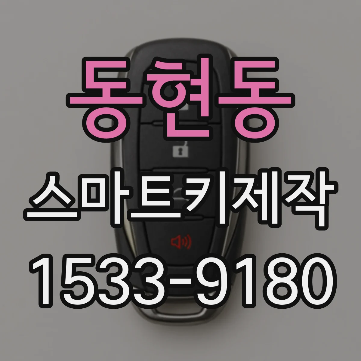 동현동 스마트키제작