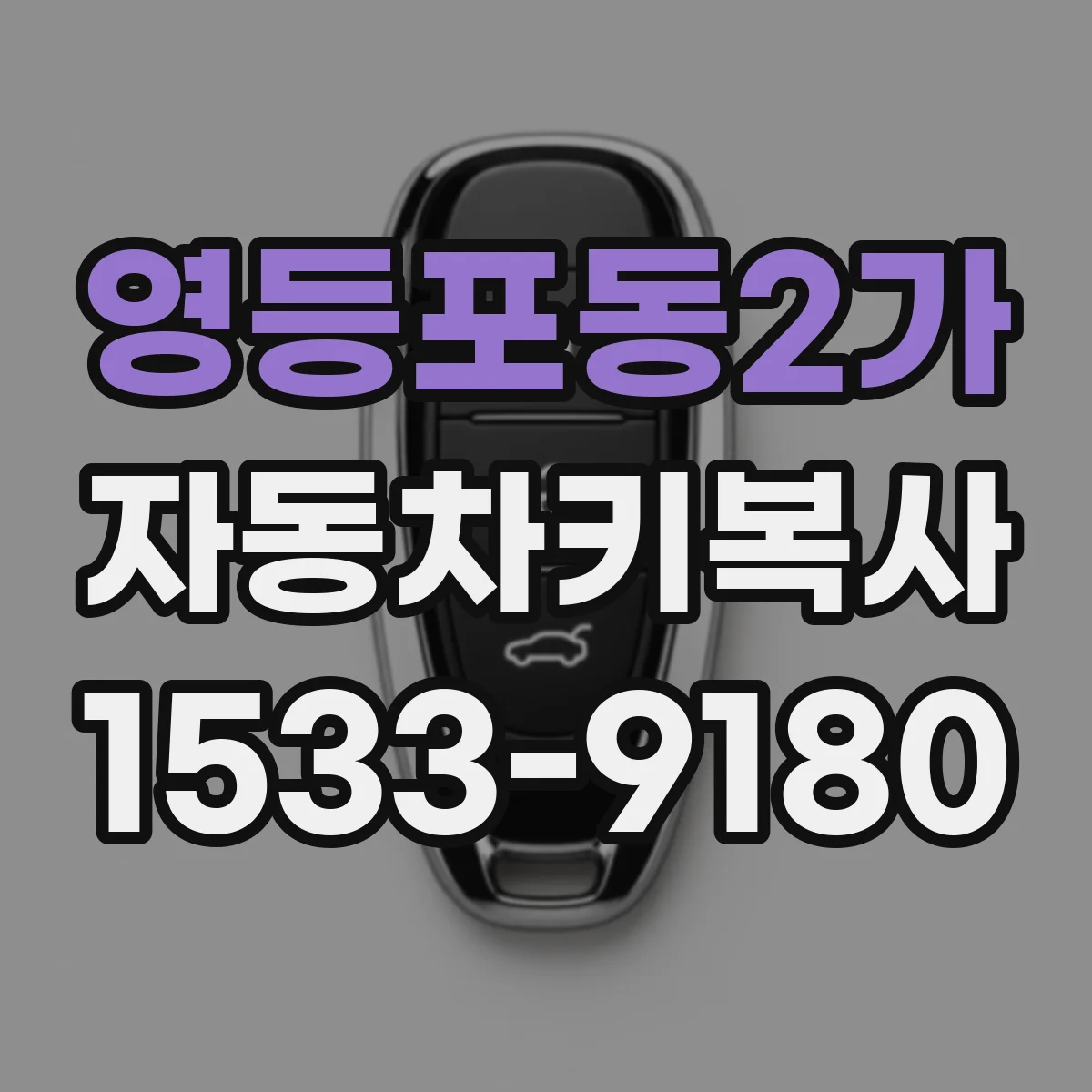 영등포동2가 자동차키복사