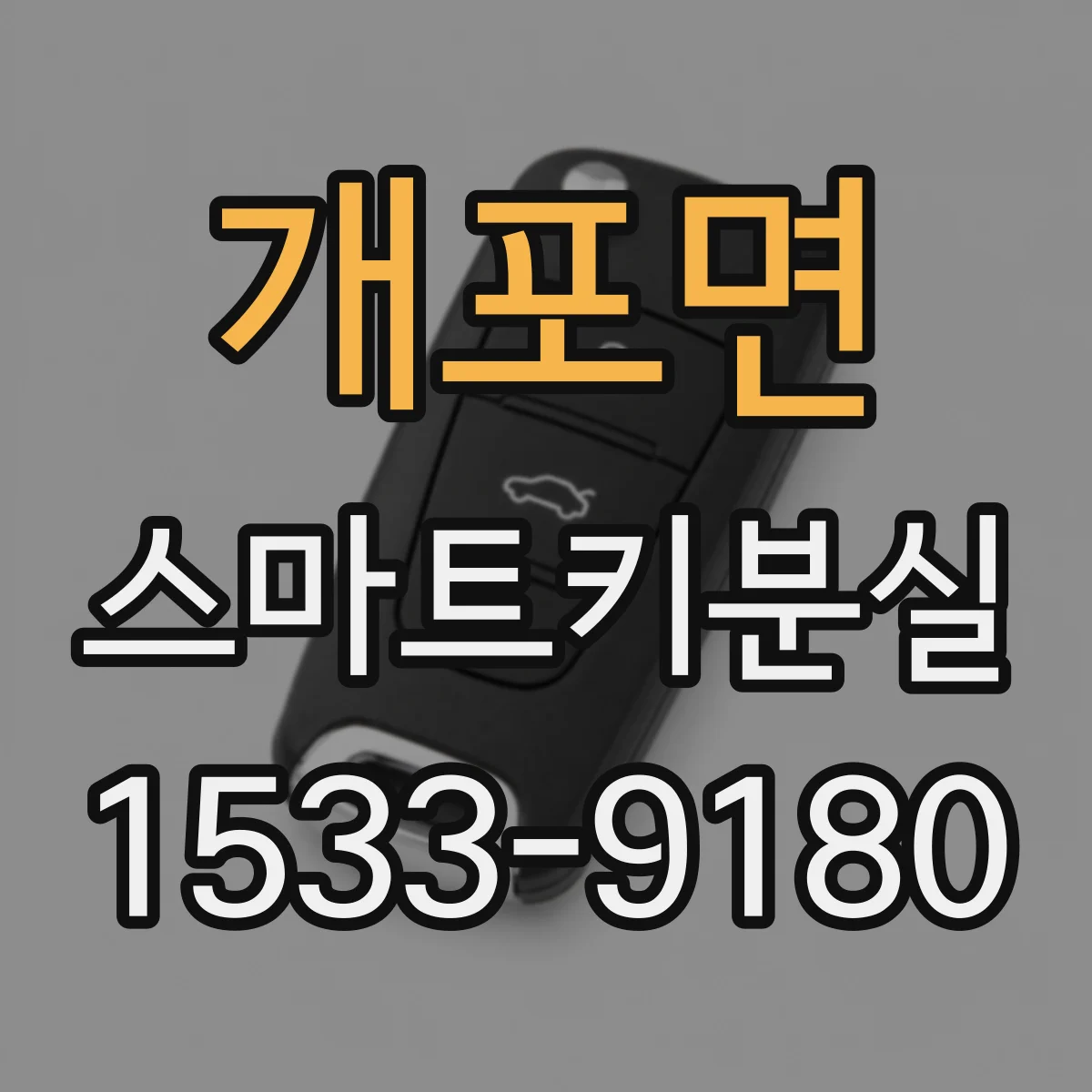 개포면 스마트키분실