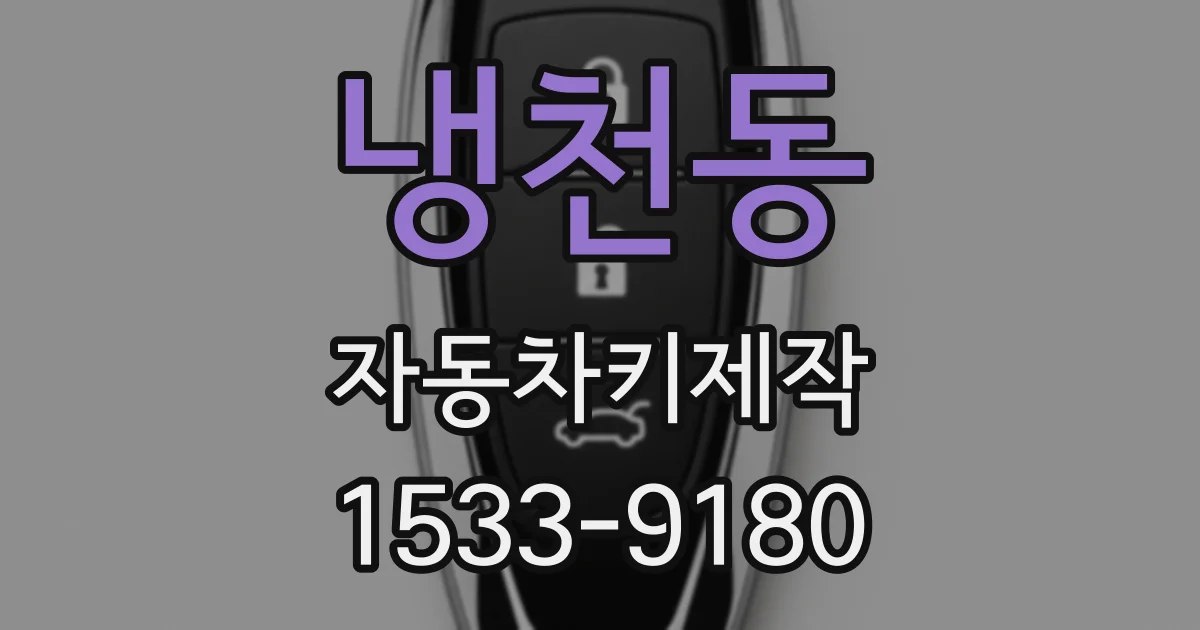 냉천동 자동차키제작