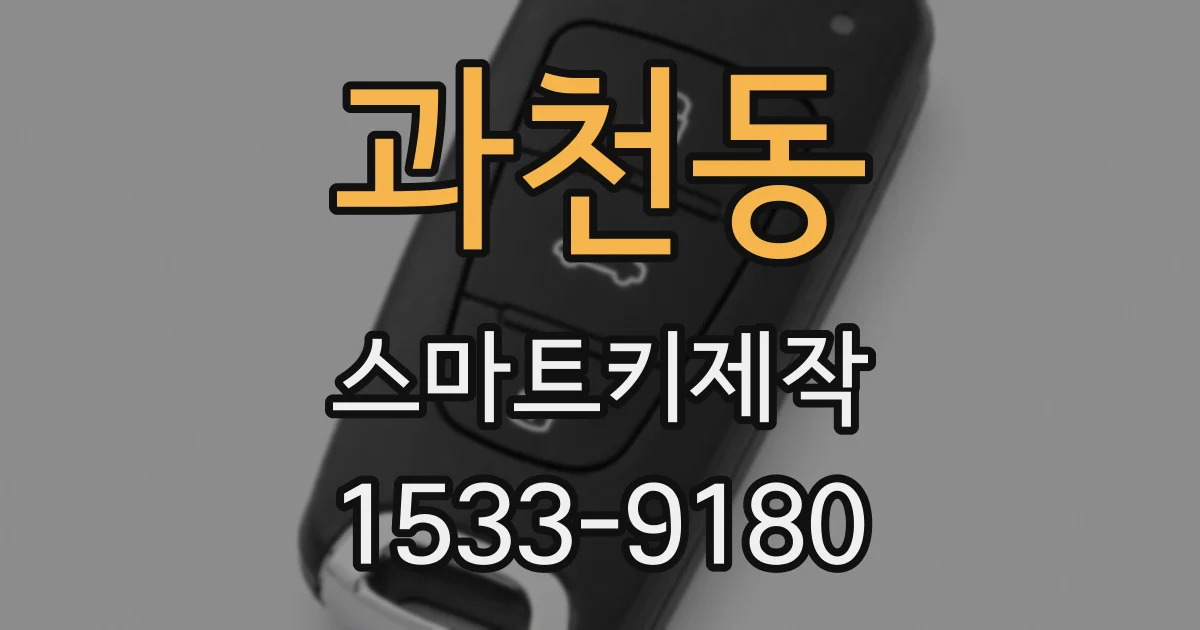 과천동 스마트키제작