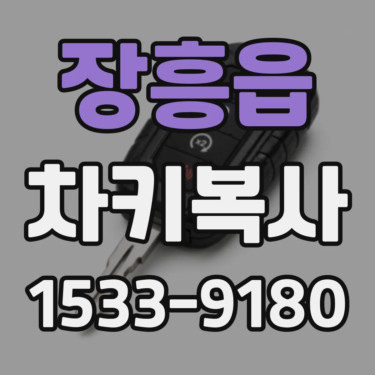 장흥읍 차키복사