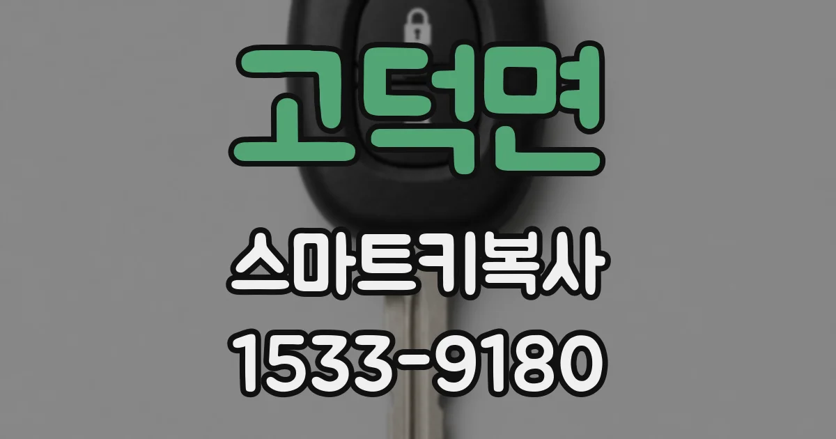 고덕면 스마트키복사