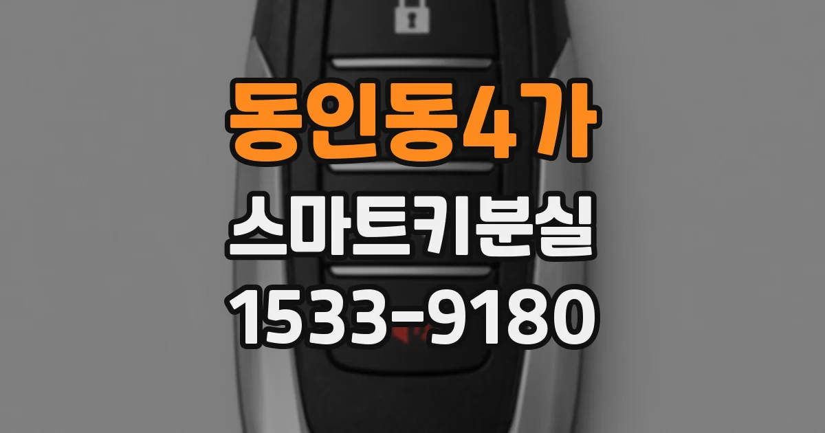 동인동4가 스마트키분실