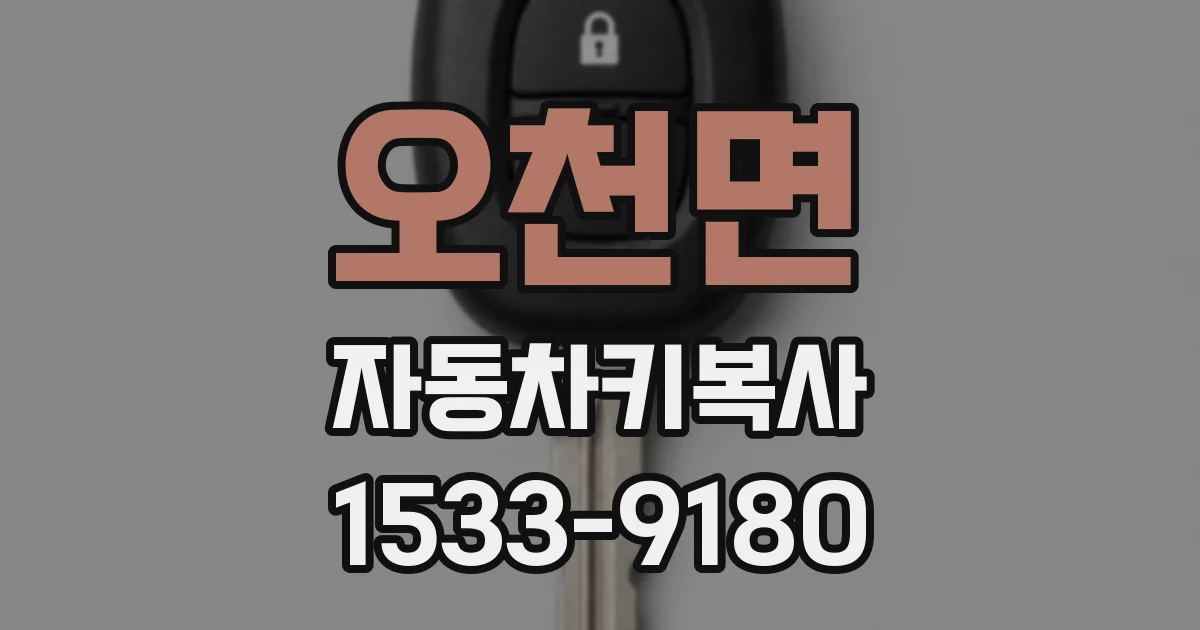 오천면 자동차키복사