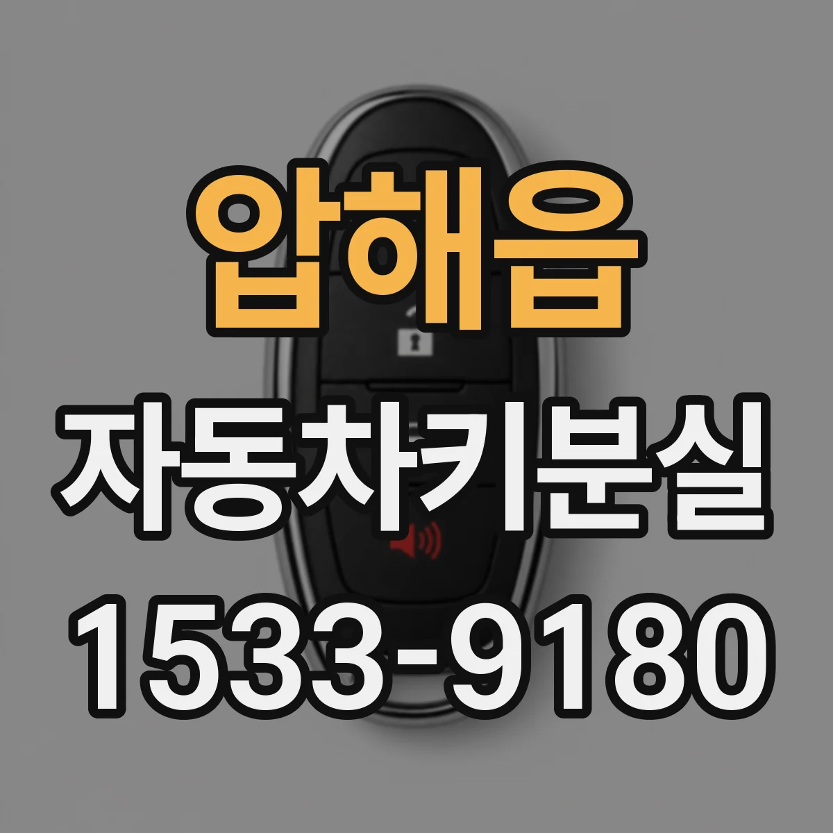 압해읍 자동차키분실