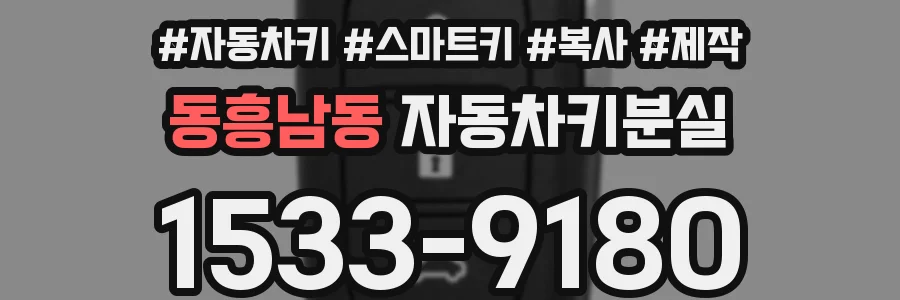 동흥남동 자동차키분실