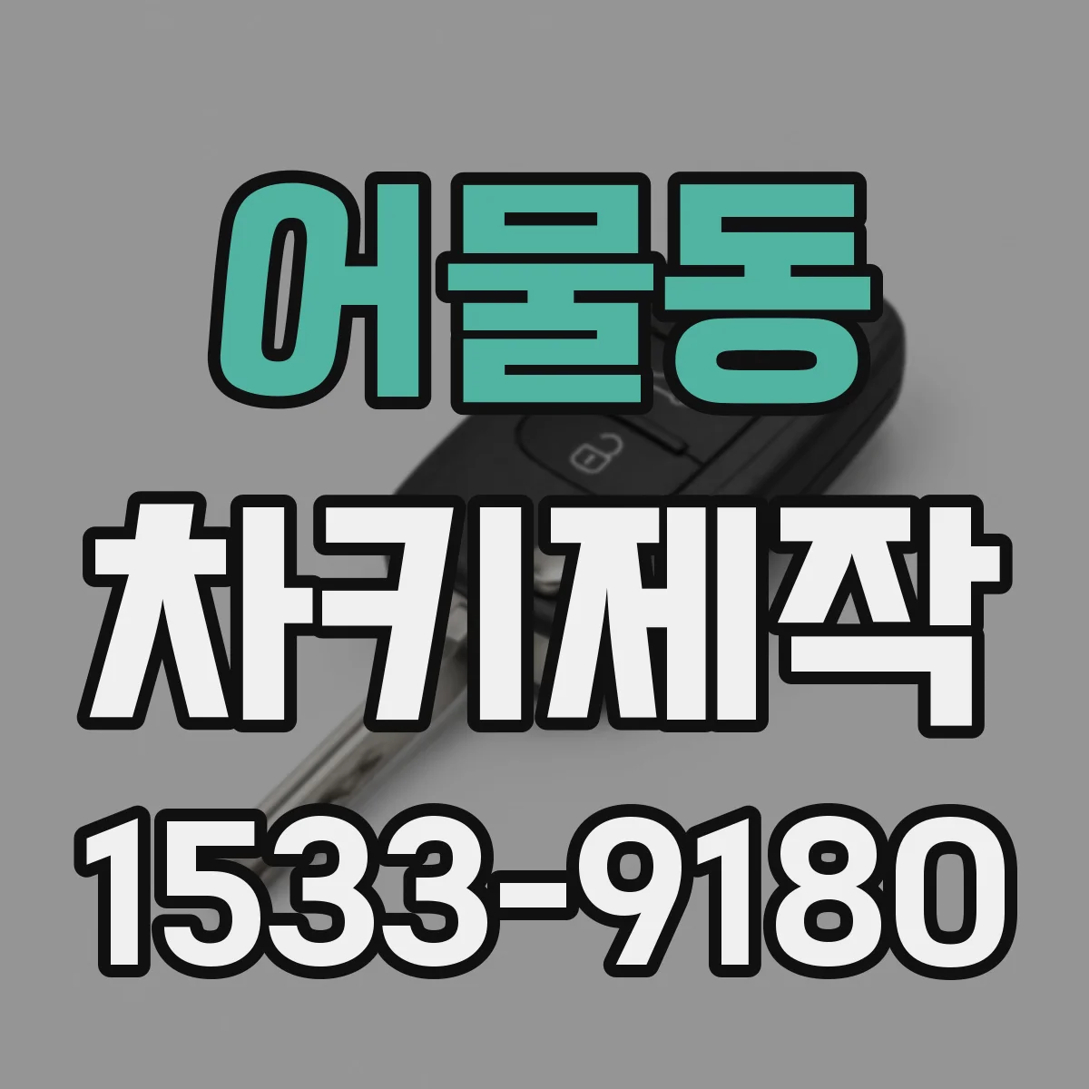 어물동 차키제작