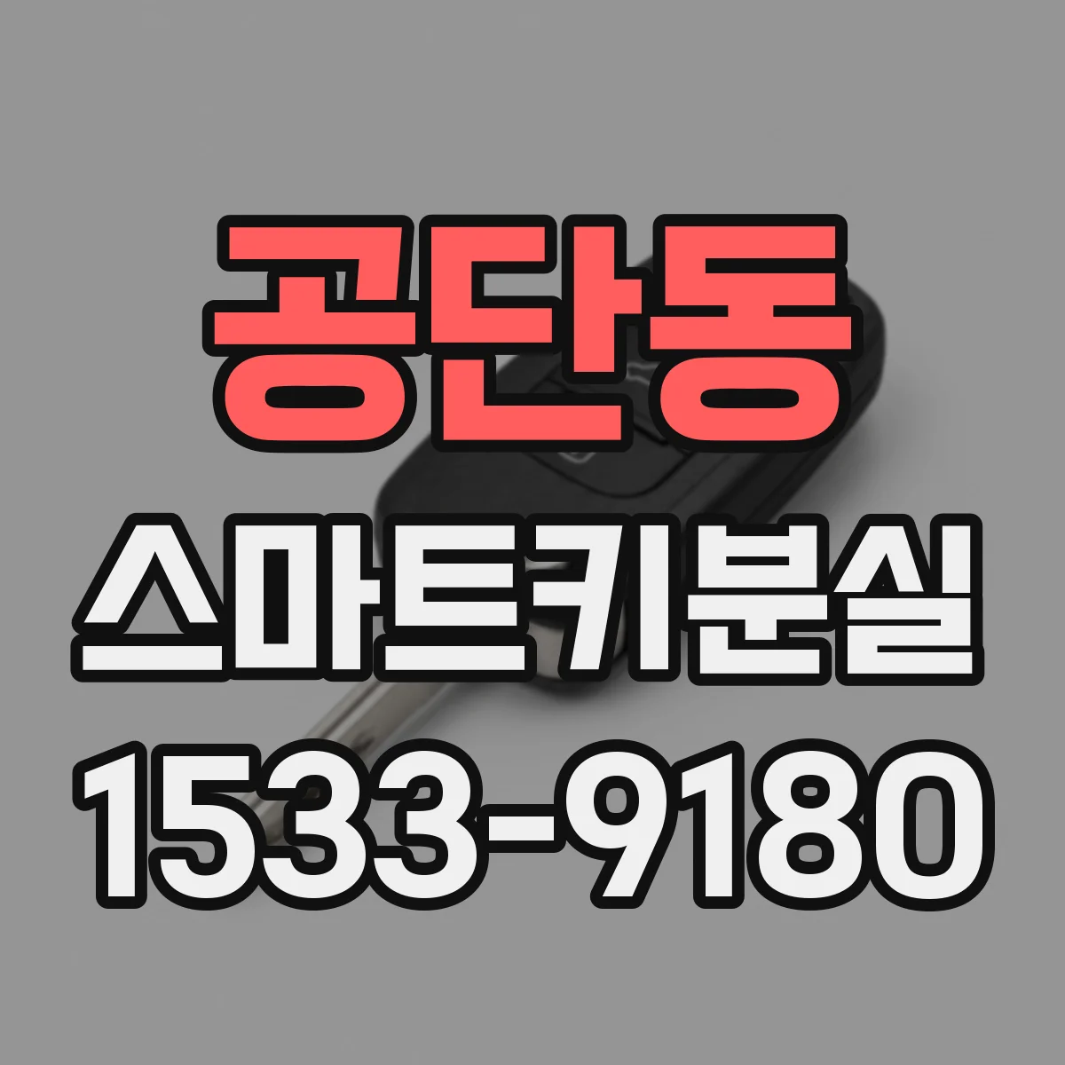 공단동 스마트키분실