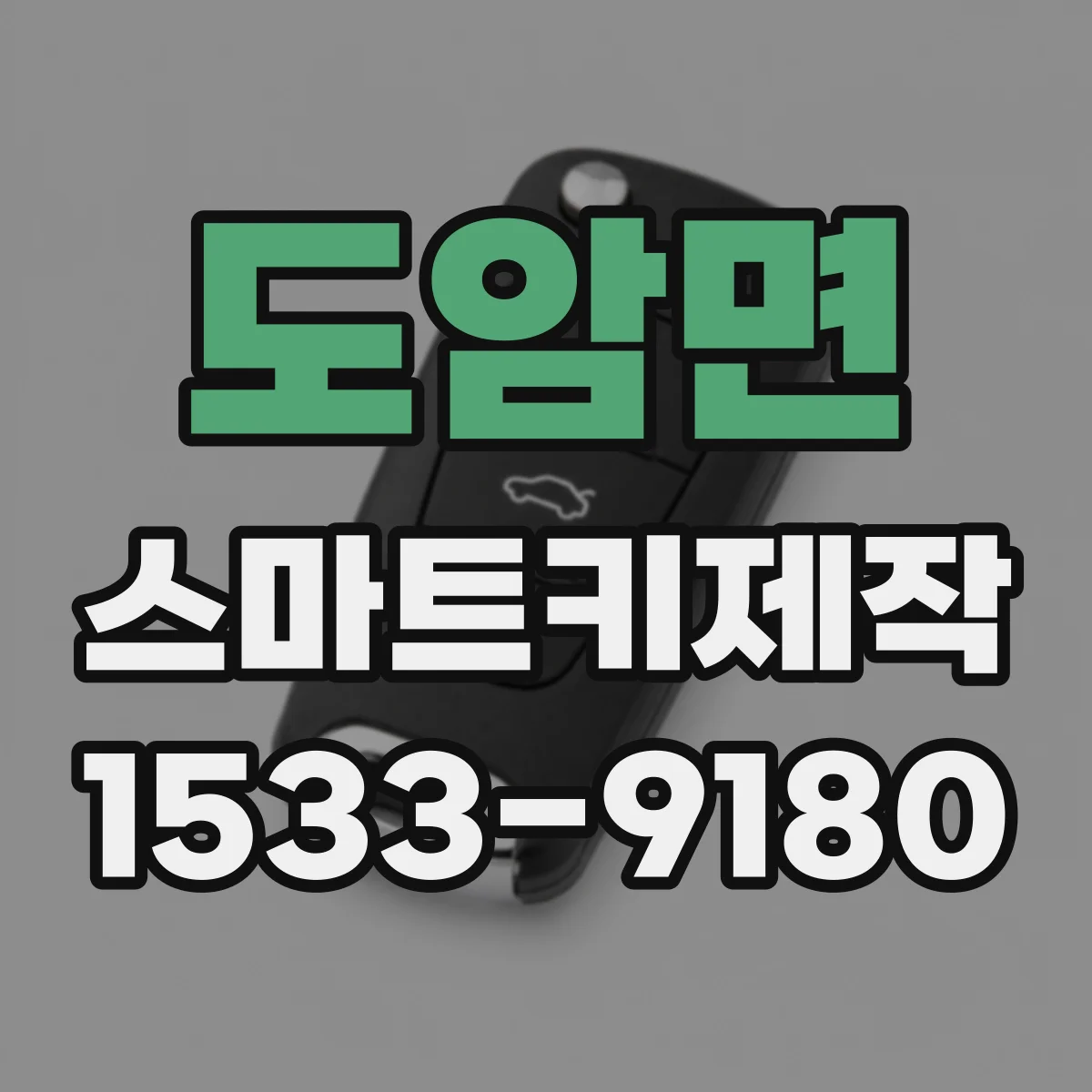 도암면 스마트키제작