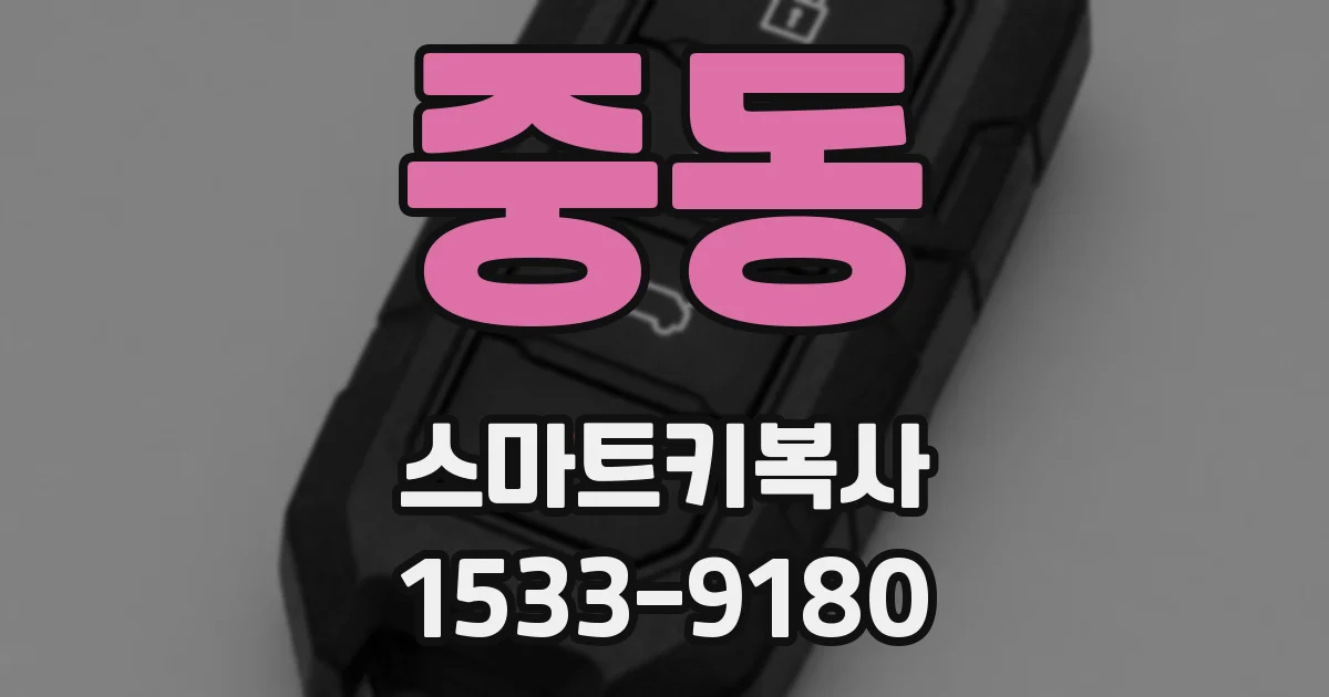 중동 스마트키복사