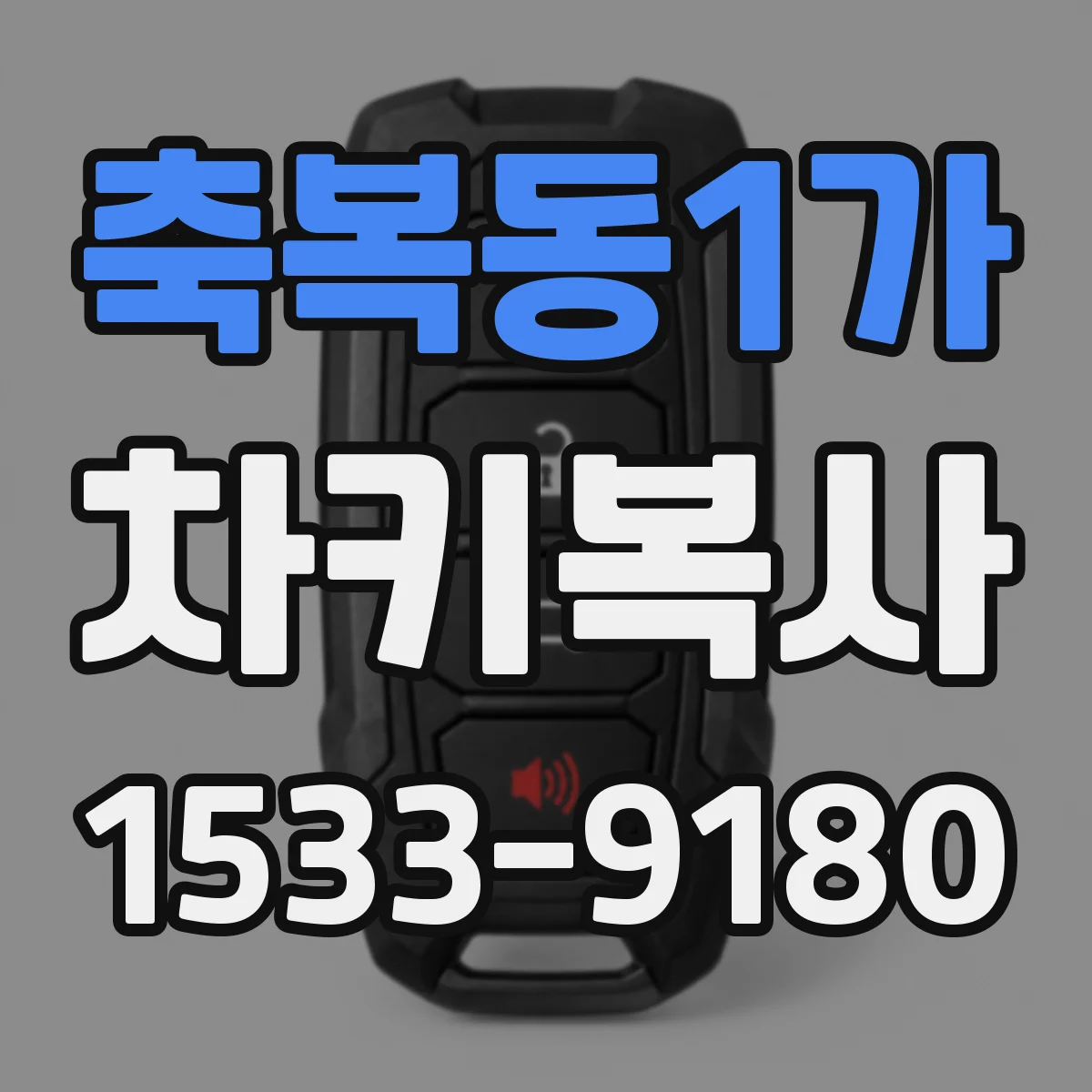 축복동1가 차키복사