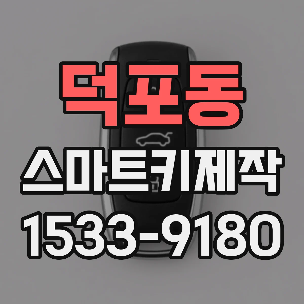 덕포동 스마트키제작