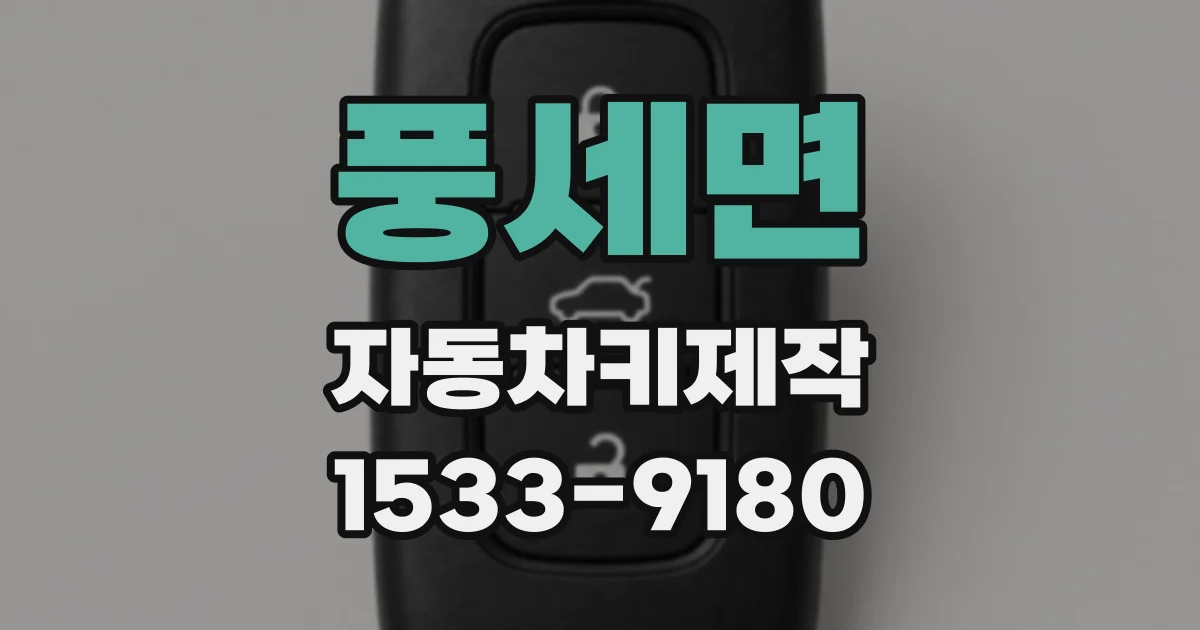 풍세면 자동차키제작