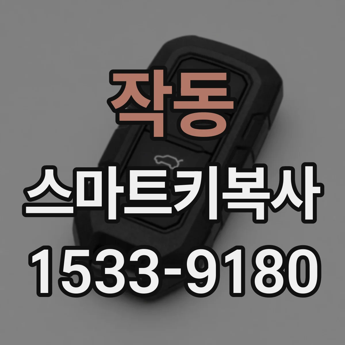 작동 스마트키복사
