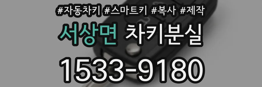 서상면 차키분실