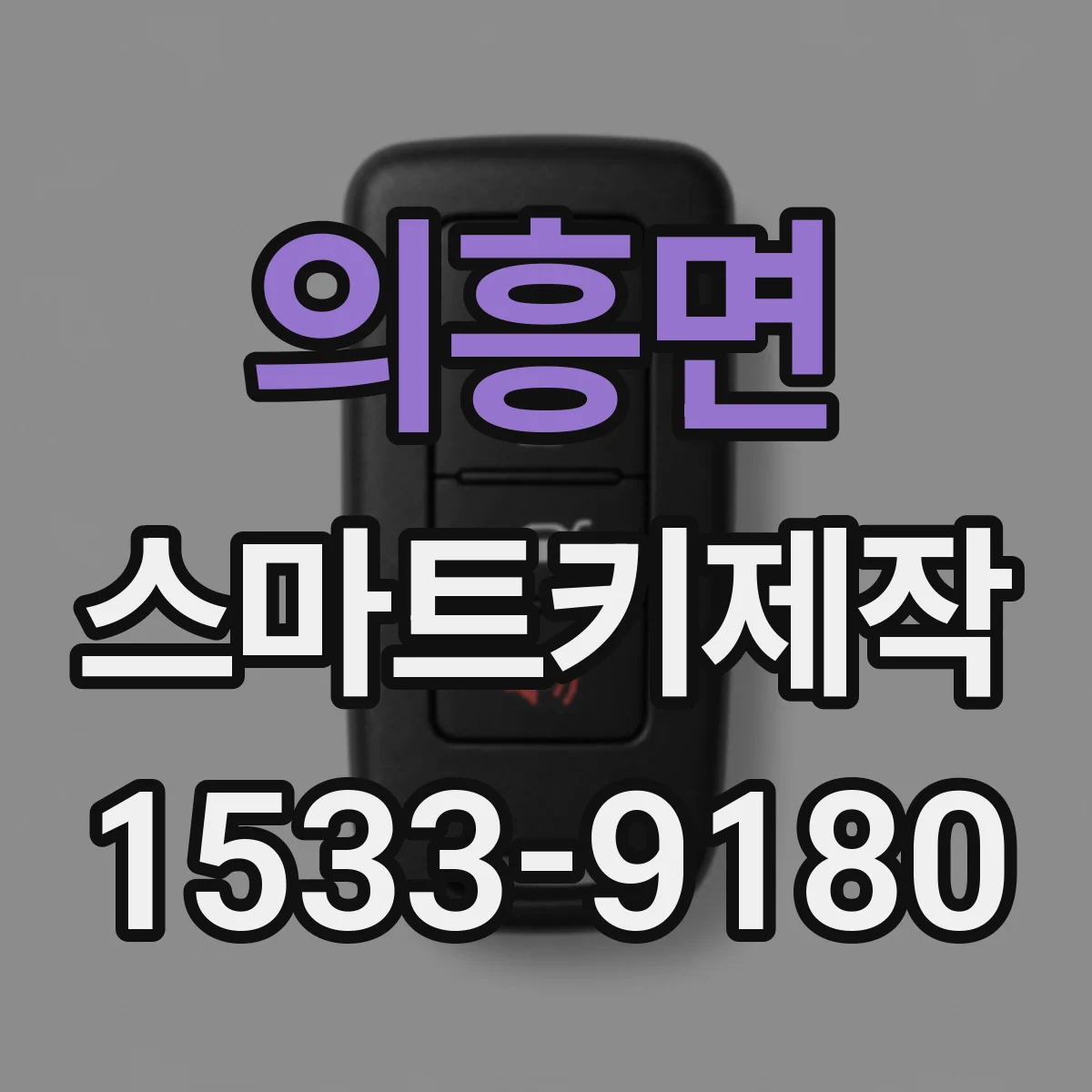 의흥면 스마트키제작