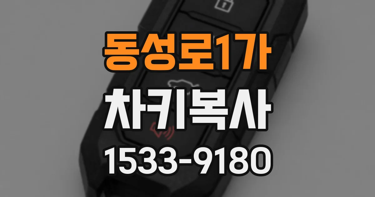 동성로1가 차키복사