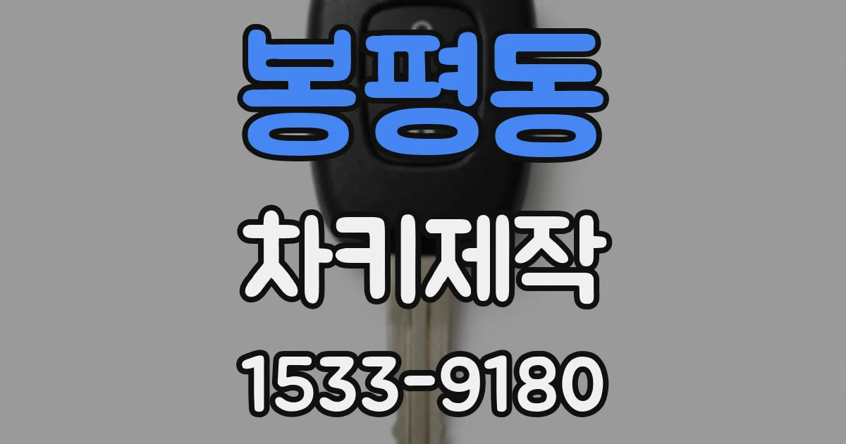 봉평동 차키제작
