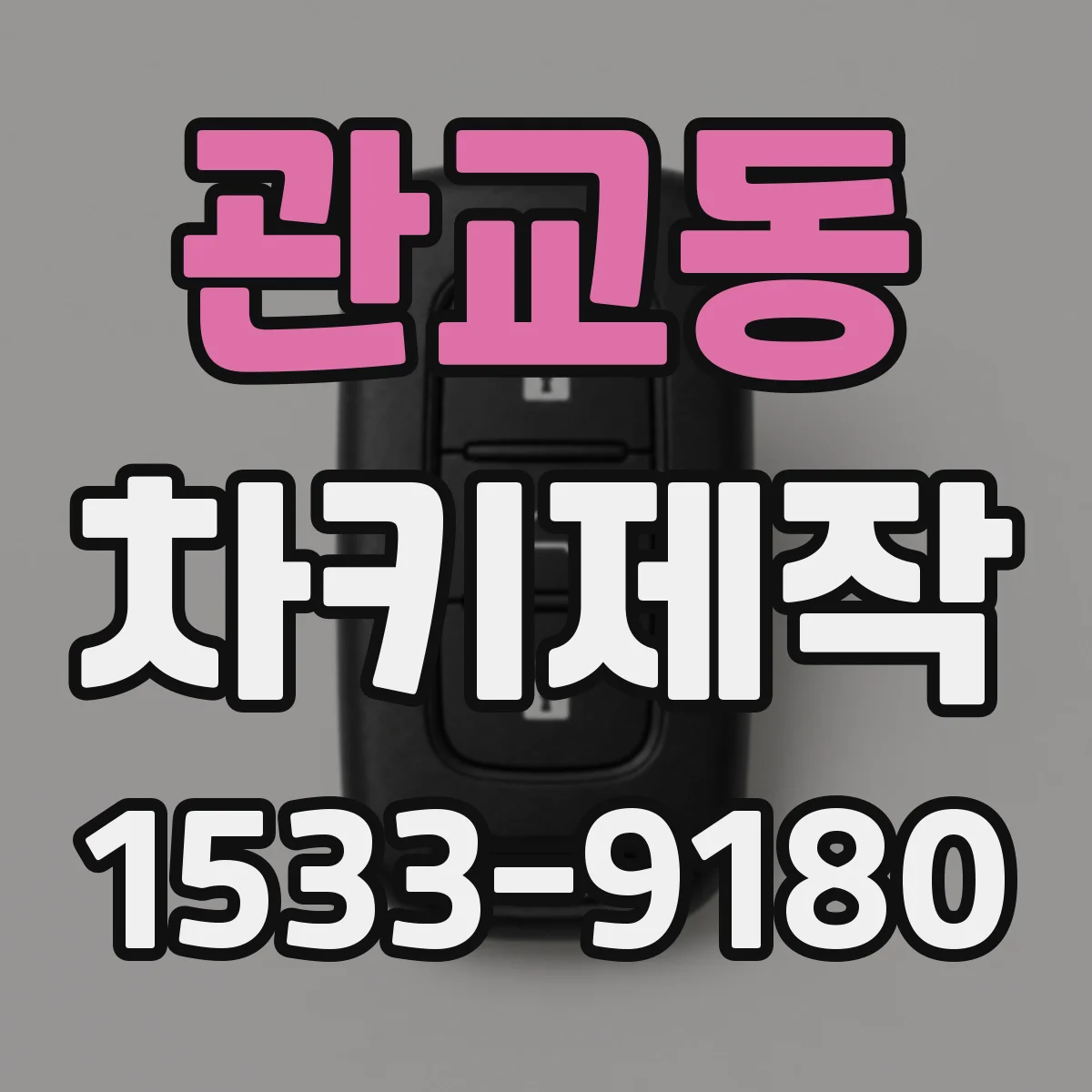 관교동 차키제작