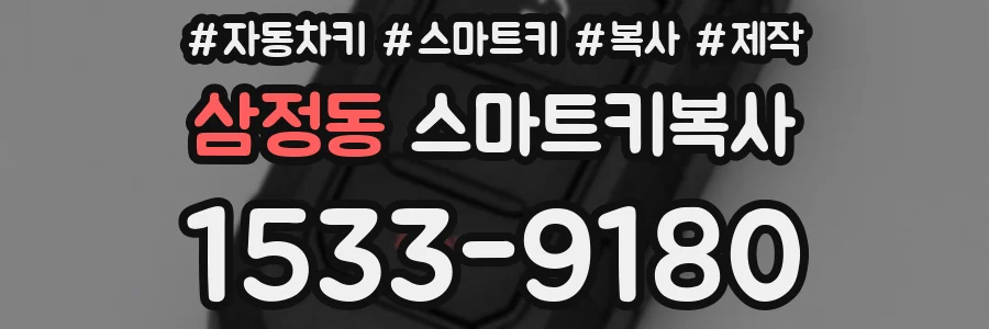 삼정동 스마트키복사
