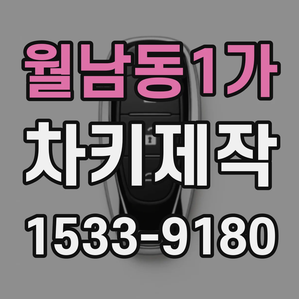 월남동1가 차키제작