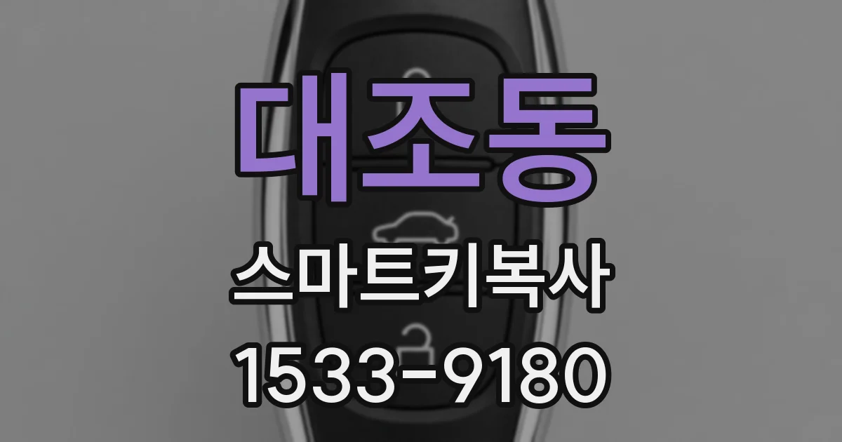 대조동 스마트키복사