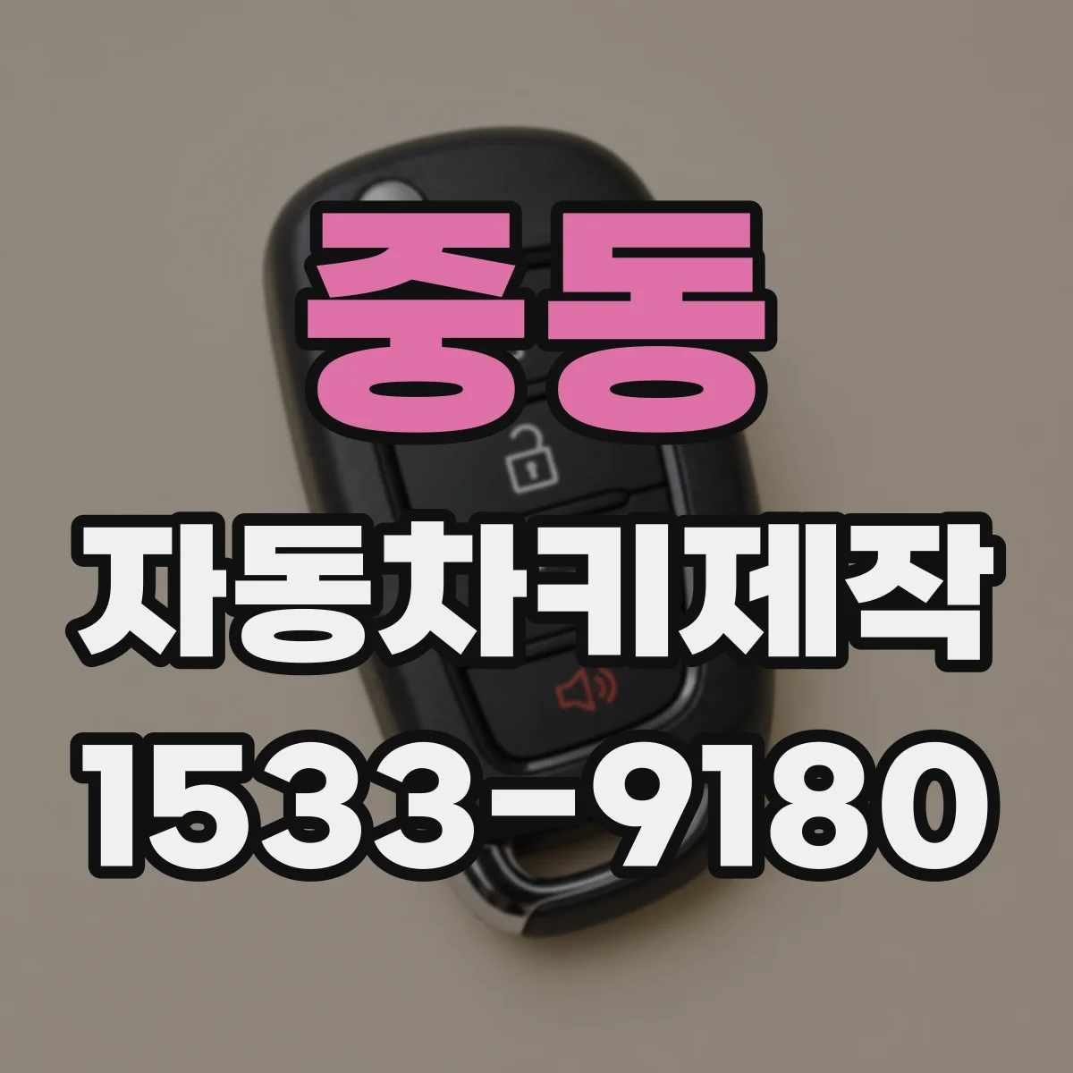 중동 자동차키제작