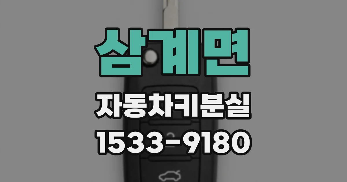 삼계면 자동차키분실