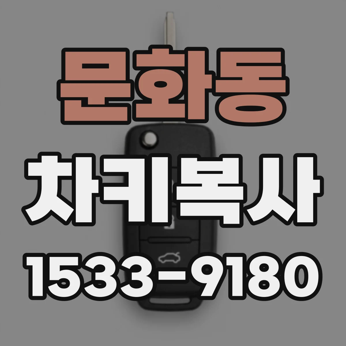 문화동 차키복사