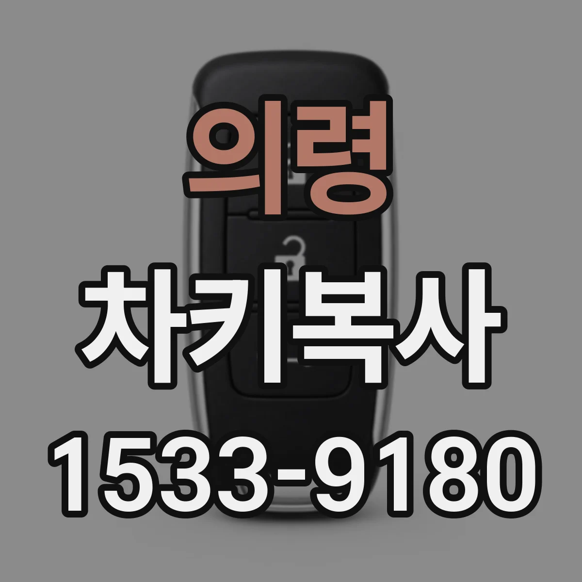 의령 차키복사