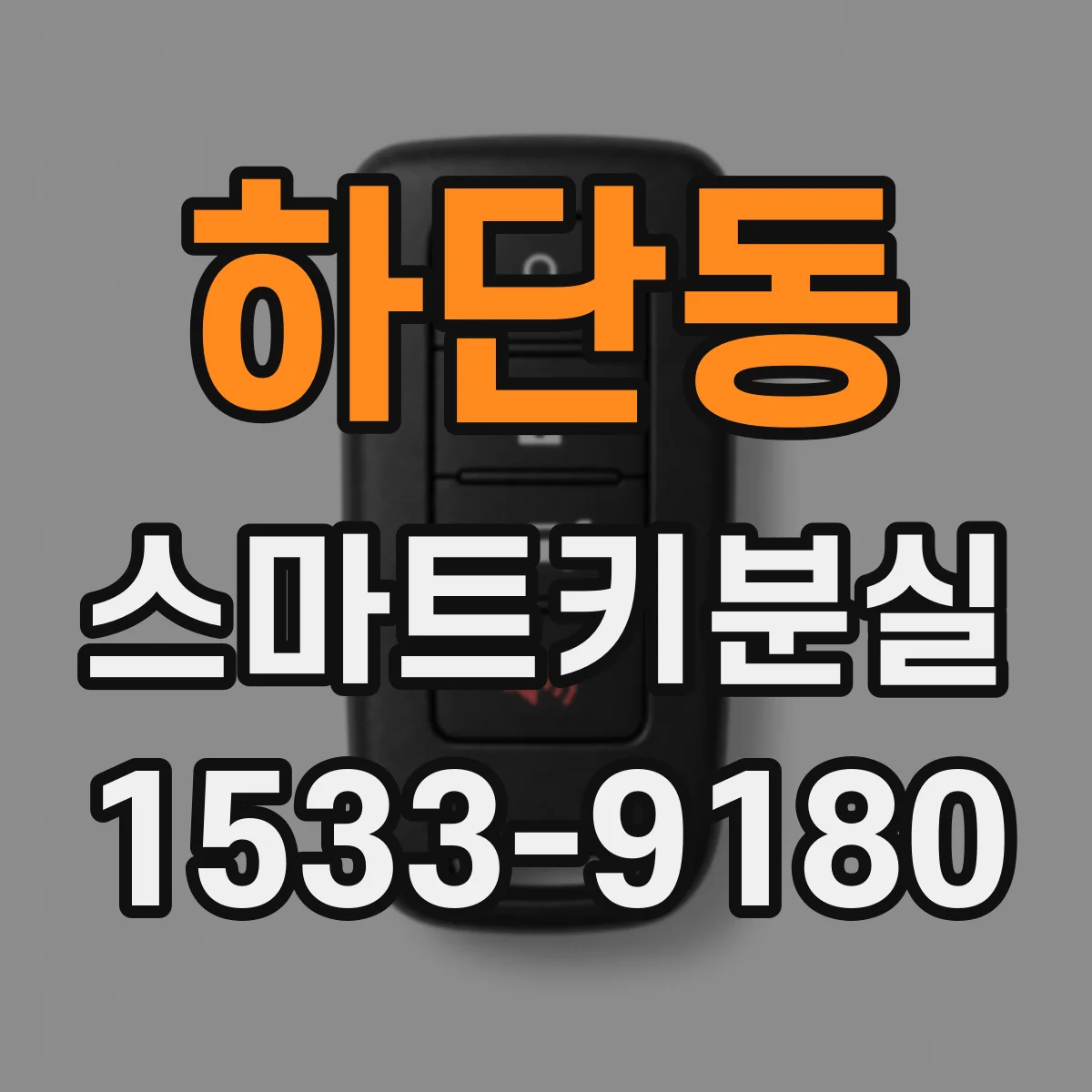 하단동 스마트키분실