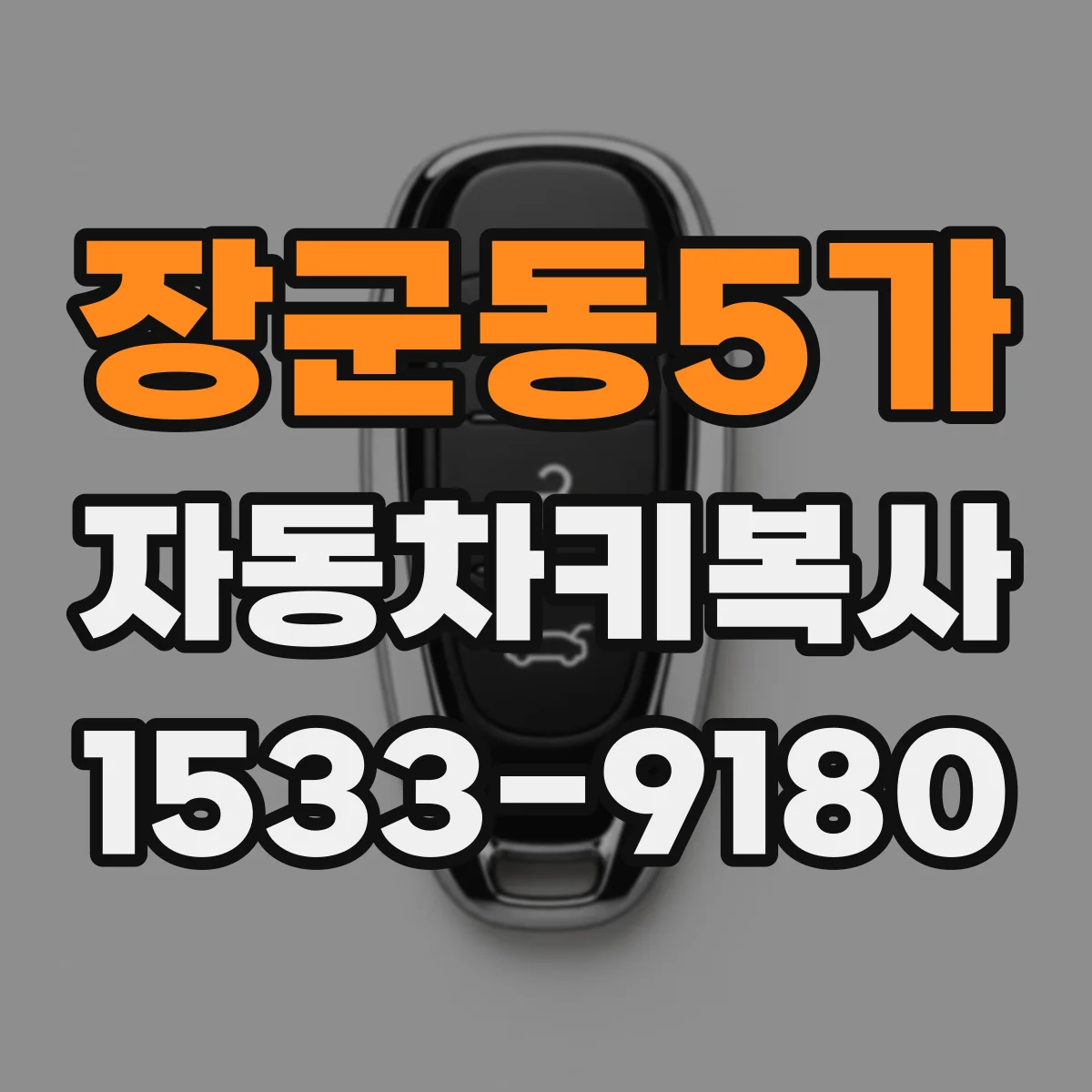 장군동5가 자동차키복사