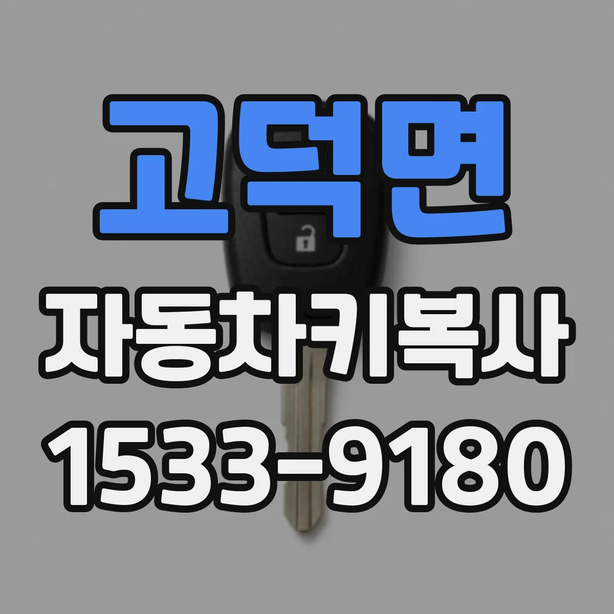 고덕면 자동차키복사