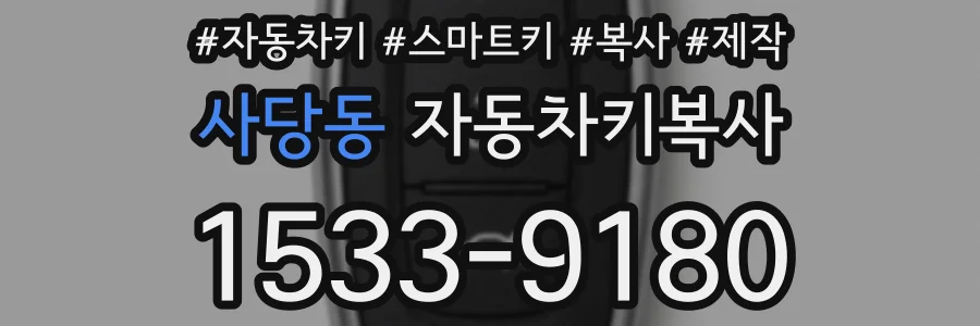 사당동 자동차키복사