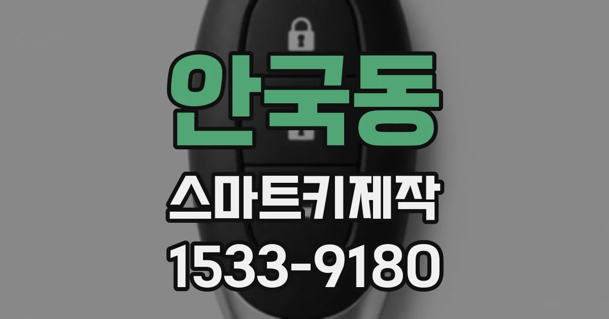 안국동 스마트키제작