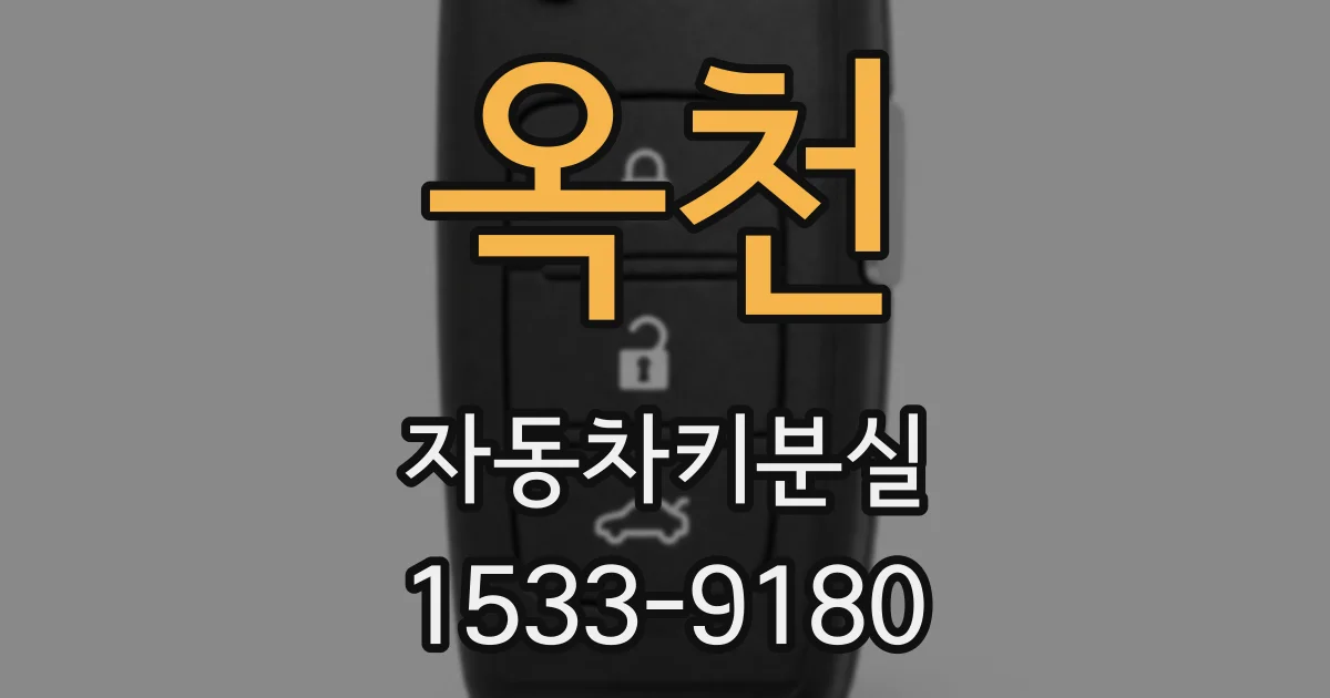 옥천 자동차키분실