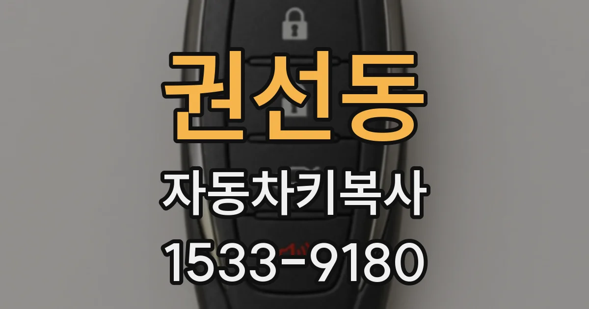 권선동 자동차키복사