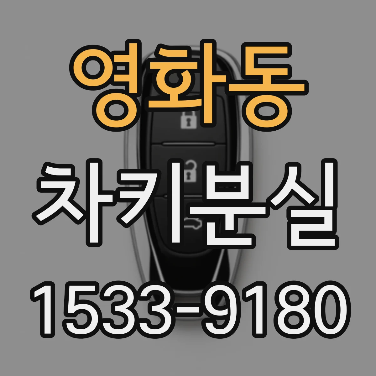 영화동 차키분실