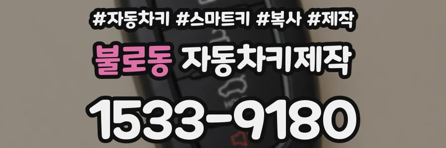 불로동 자동차키제작