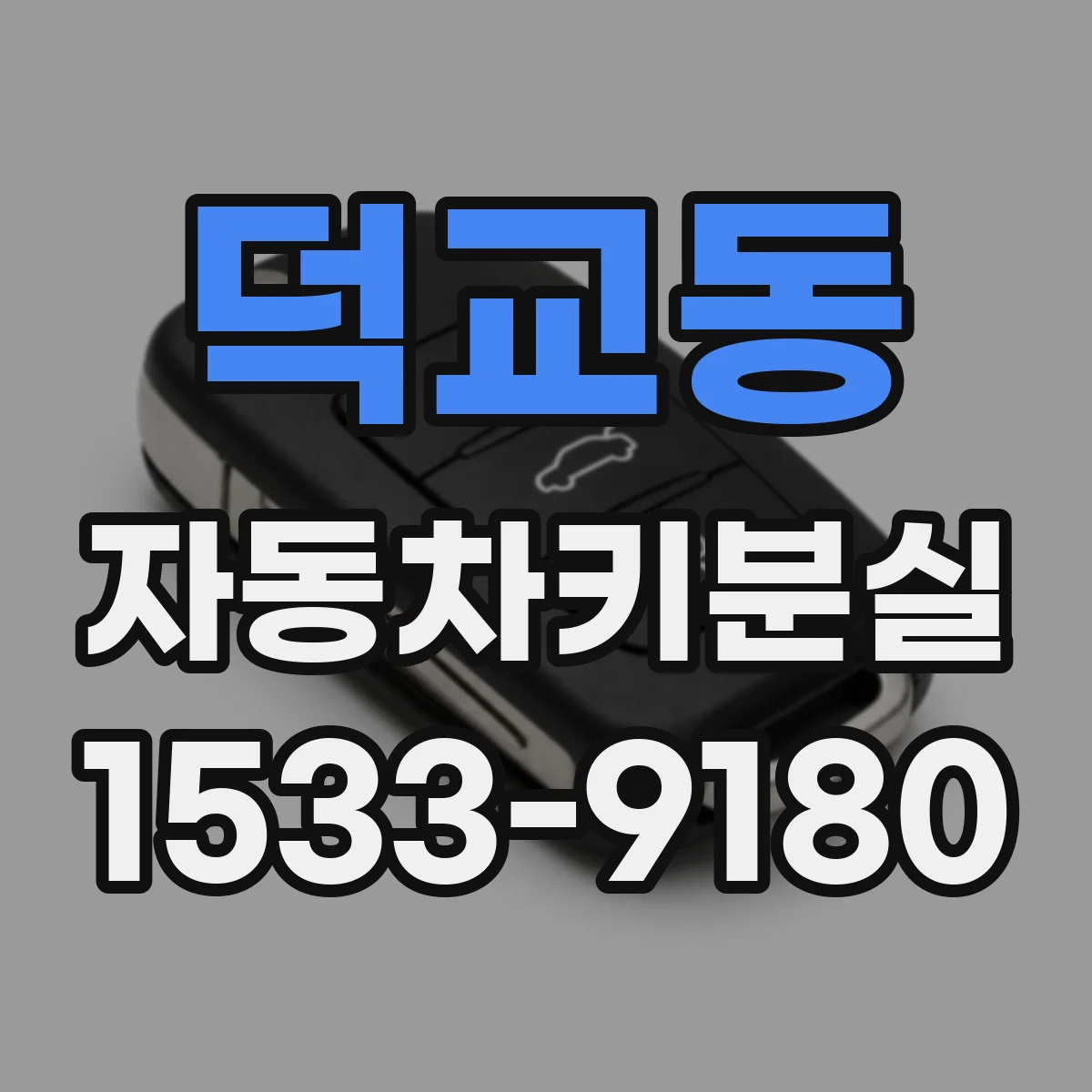 덕교동 자동차키분실