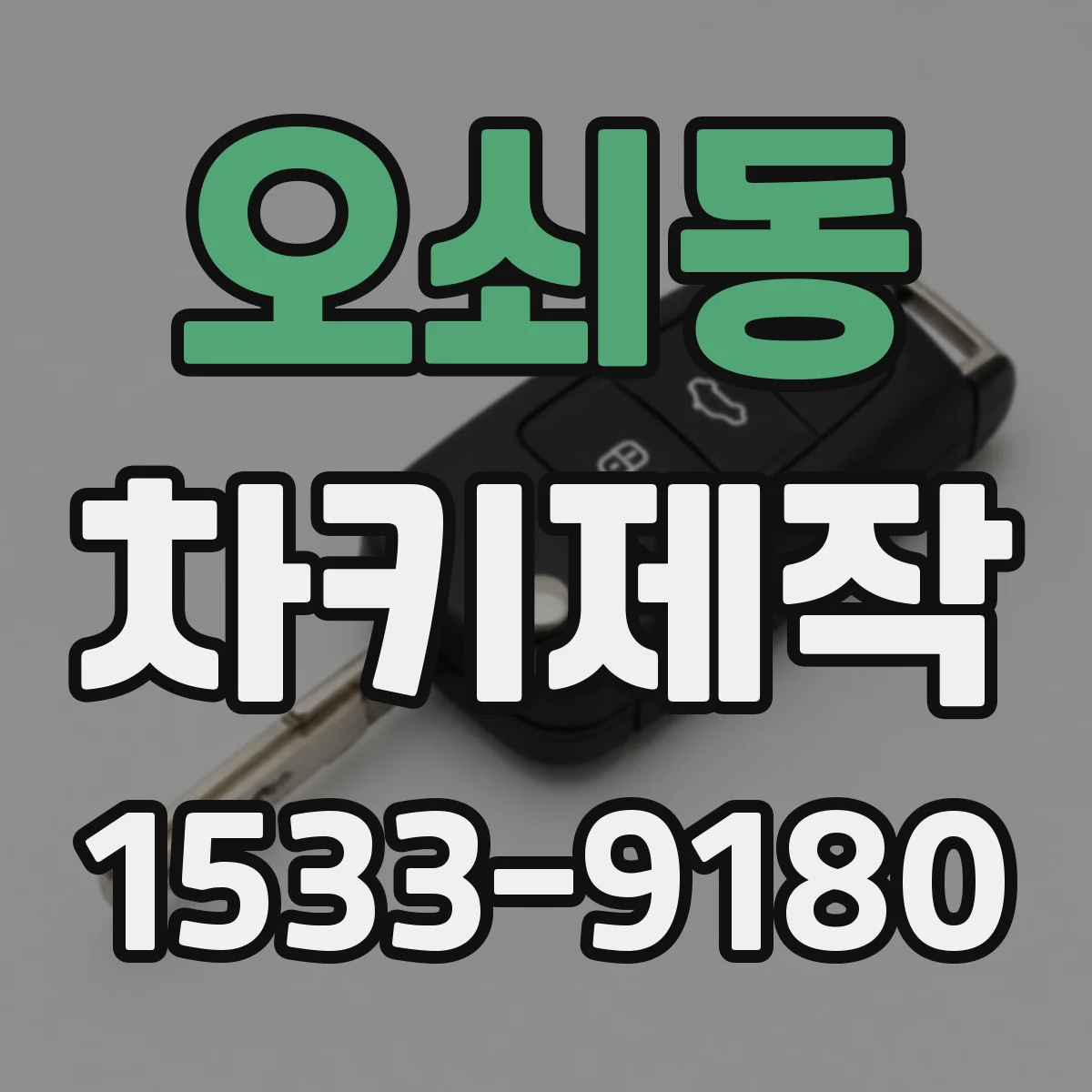 오쇠동 차키제작