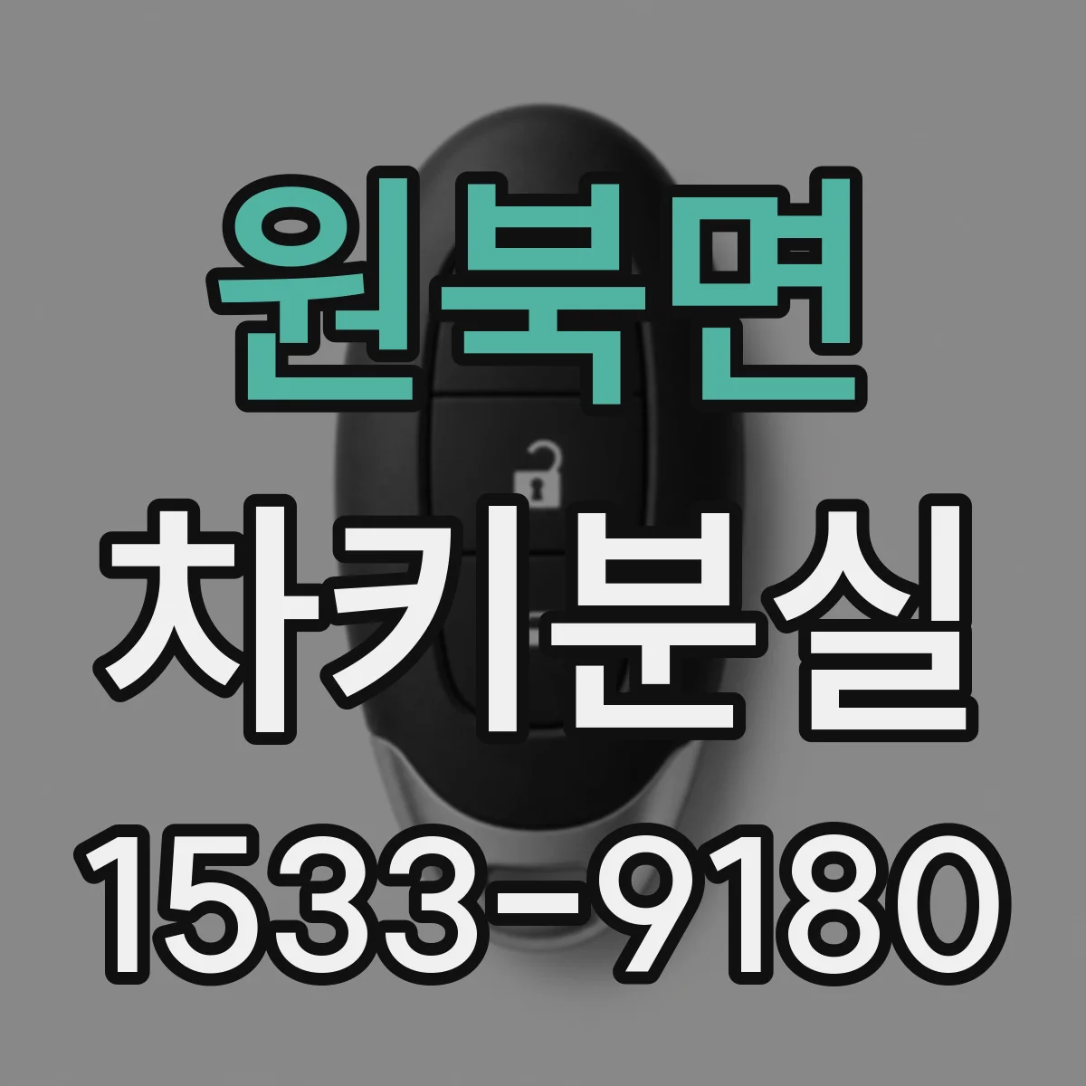 원북면 차키분실