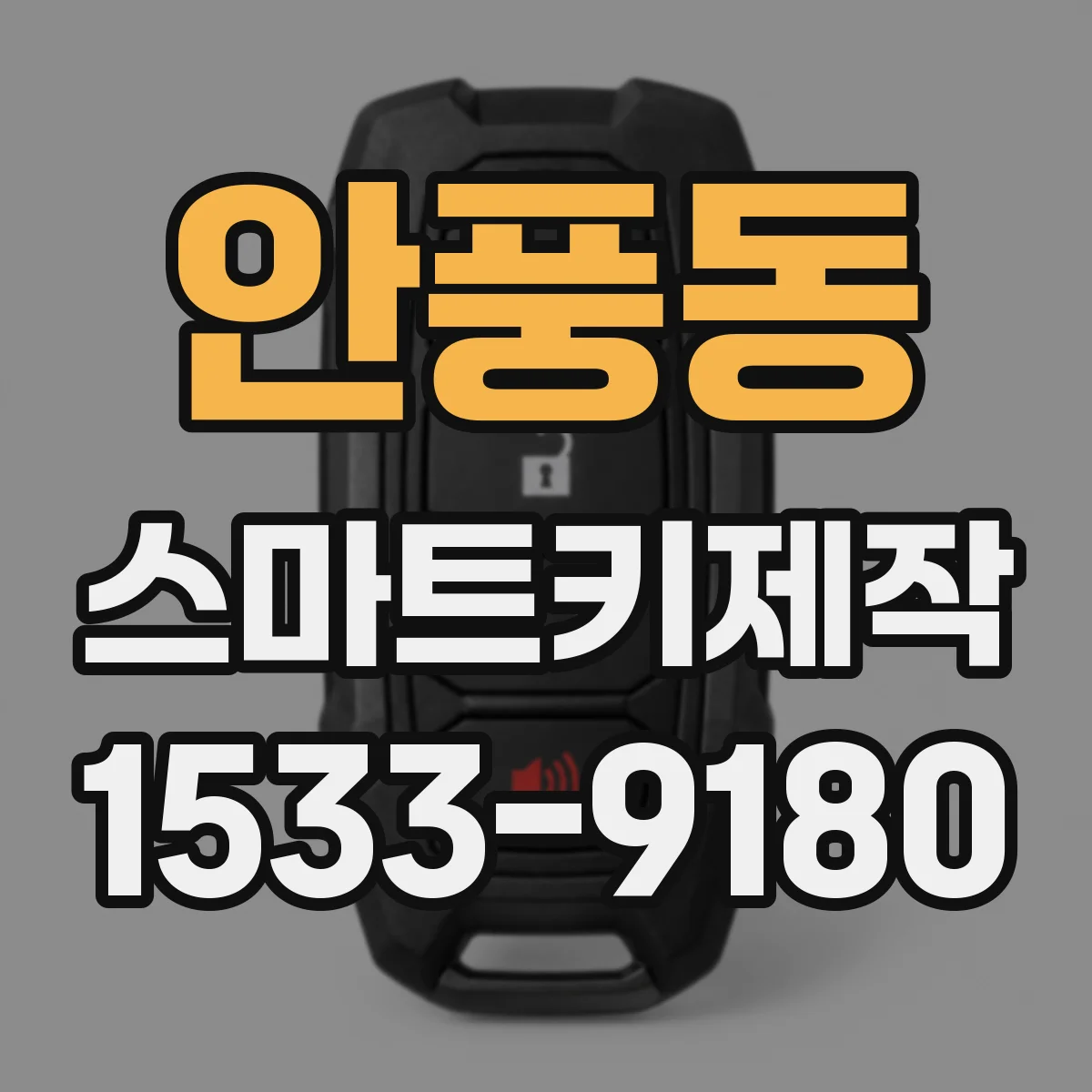 안풍동 스마트키제작