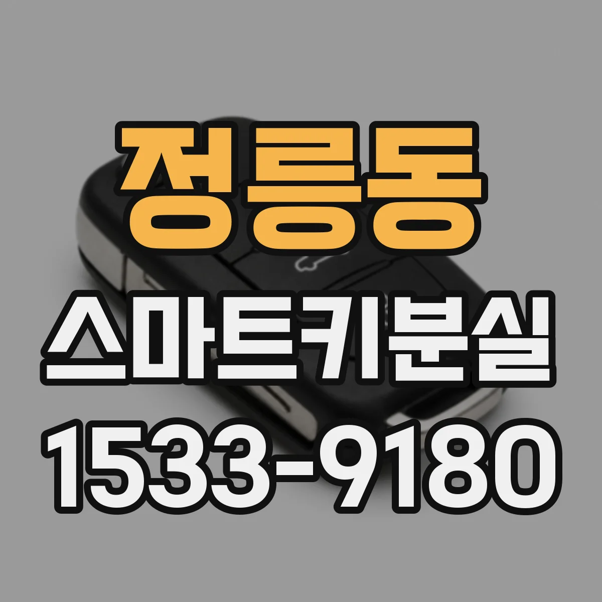 정릉동 스마트키분실