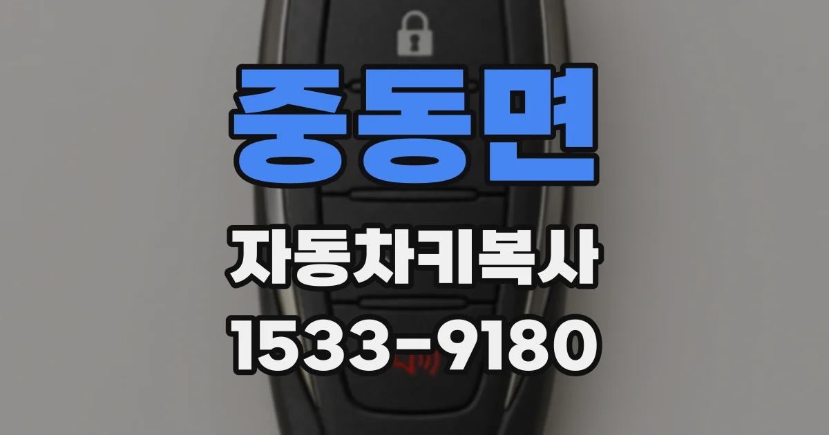 중동면 자동차키복사