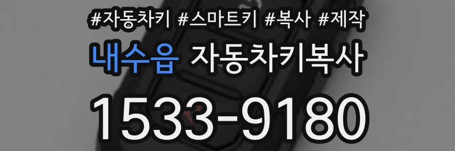 내수읍 자동차키복사