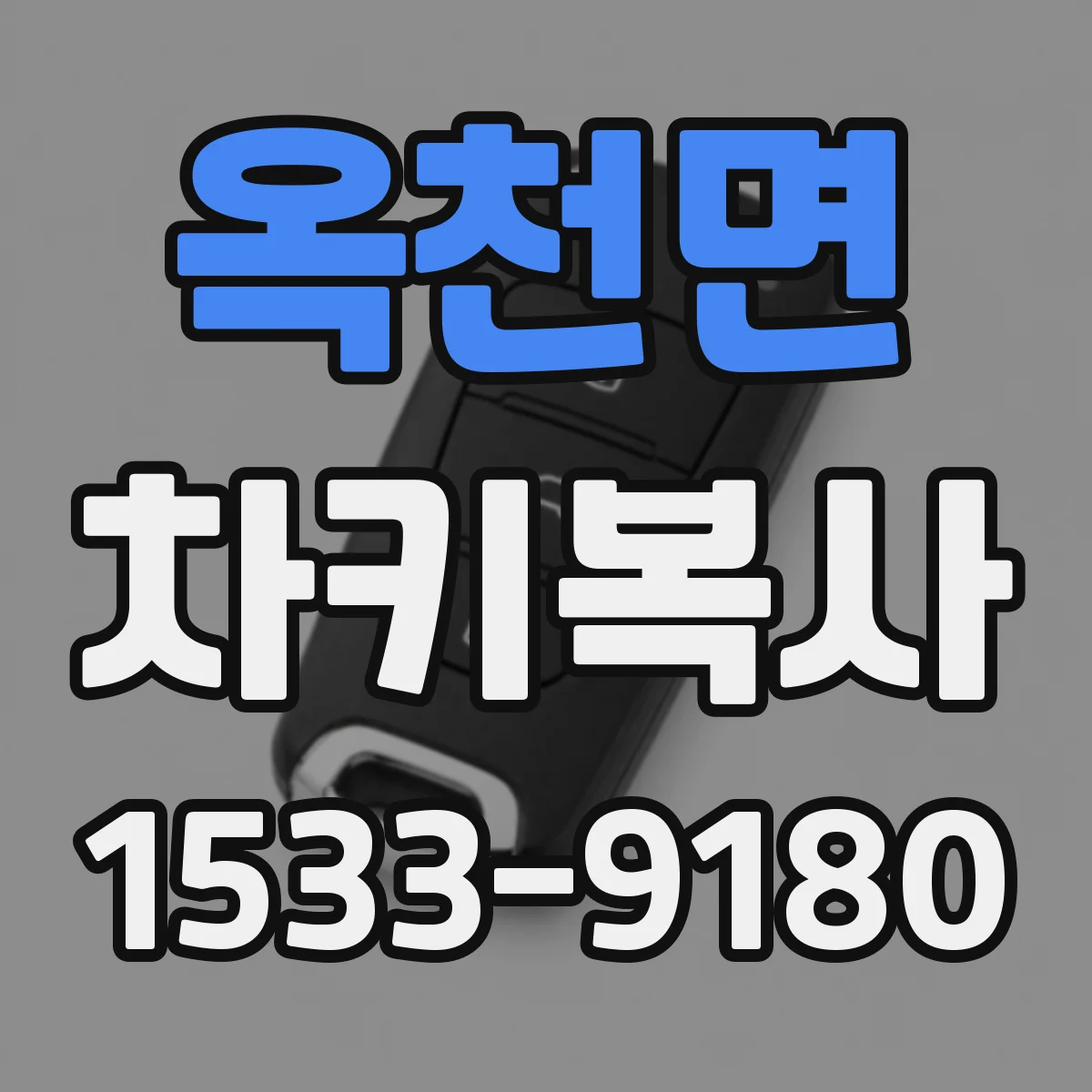 옥천면 차키복사