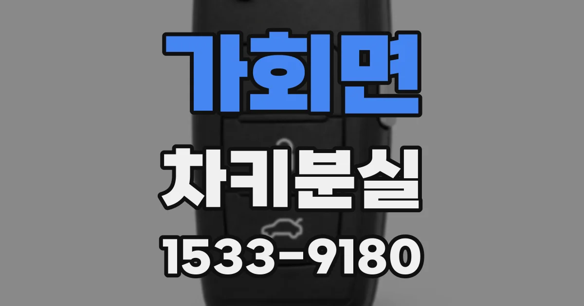 가회면 차키분실