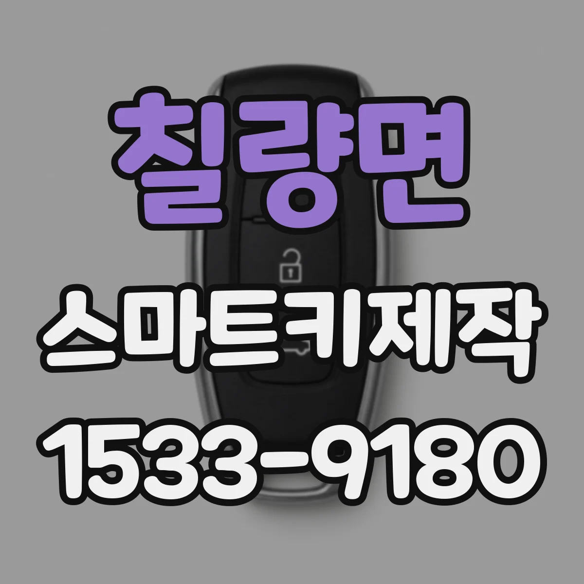 칠량면 스마트키제작